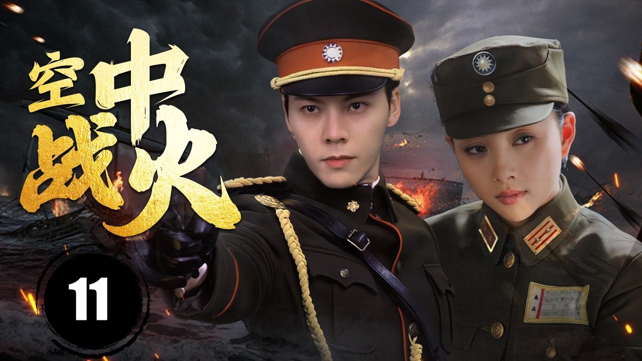 《空中战火》Skyfire 11 | 敌方教官受感化后成为精锐导师, 培养出一批优秀后辈, 用自己的才华奔赴战场, 守护家国