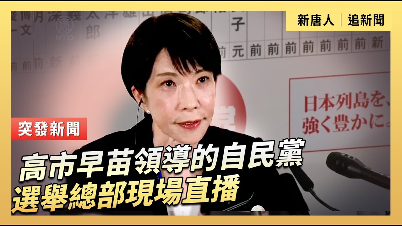 高市早苗領導的自民黨選舉總部現場直播｜#新唐人電視台2/8/2026
