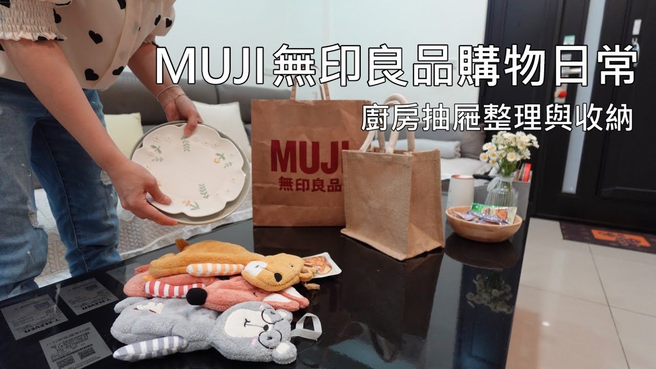 主婦日常＼早起做早餐＼MUJI無印良品購物分享＼廚房抽屜整理＼無印良品烘蛋＼全聯三杯雞