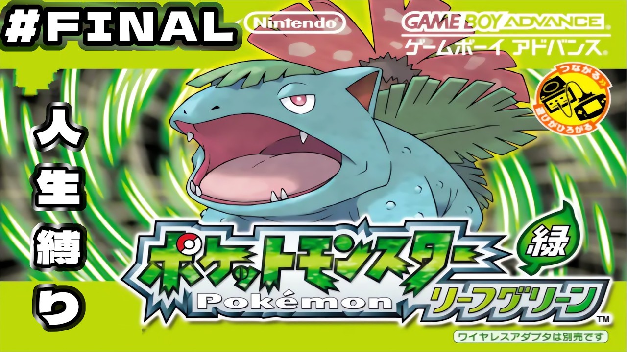 [ポケモンFRLG] 竜は神に為り、少年はチャンピオンへ成るリーフグリーン人生縛り#final