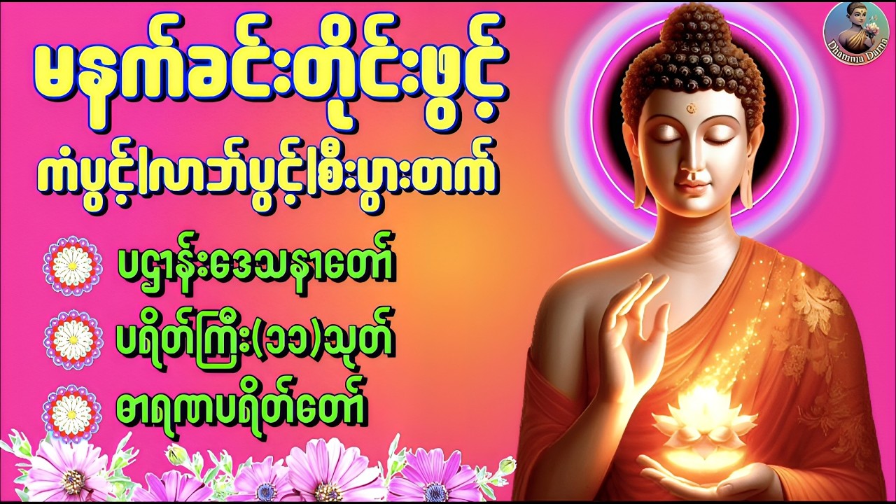 🌷🙏🌷နံနက်ခင်းမှစ ကံပွင့်လာဘ်ပွင့် စီးပွားတက်စေရန် ပဋ္ဌာန်းပါဠိ၊ ပရိတ်ကြီး၊ မဟာသမယသုတ် တရားတော်များ🙏🌷🙏