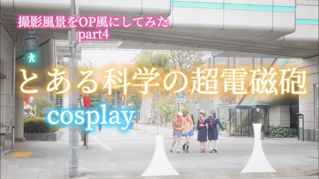 【cosplay】とある科学の超電磁砲/撮影風景をまとめてOP風にしてみた🫶part4【ちょれすこ】