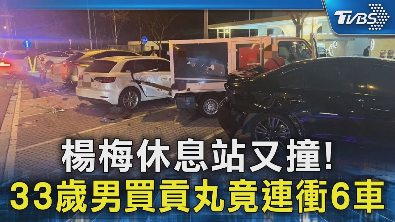 楊梅休息站又撞! 33歲男買貢丸竟連衝6車｜TVBS新聞 @TVBSNEWS02
