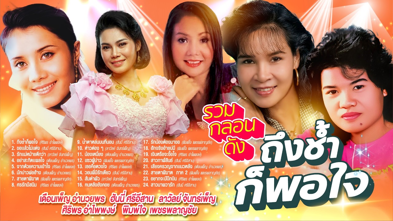 รวมกลองดังถึงช้ำก็พอใจ l ขอเเล้วไม่เเต่ง l รักเเม่หม้ายดีกว่า