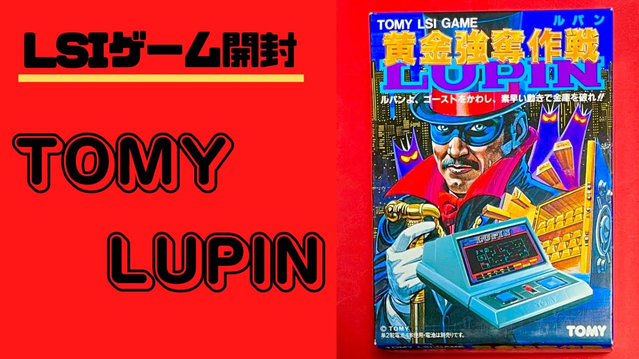 【LSIゲーム】トミー ルパン黄金強奪作戦！開封プレイ！FLゲームはキラキラの画面！【レトロゲーム】