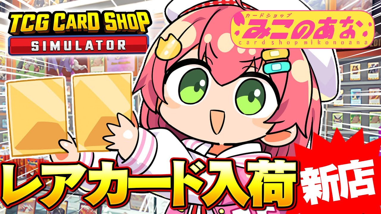 【 TCG Card Shop Simulator 】レアカード入荷‼話題のカードショップみこのあなで荒稼ぎしたい！！！！！！！【ホロライブ/さくらみこ】
