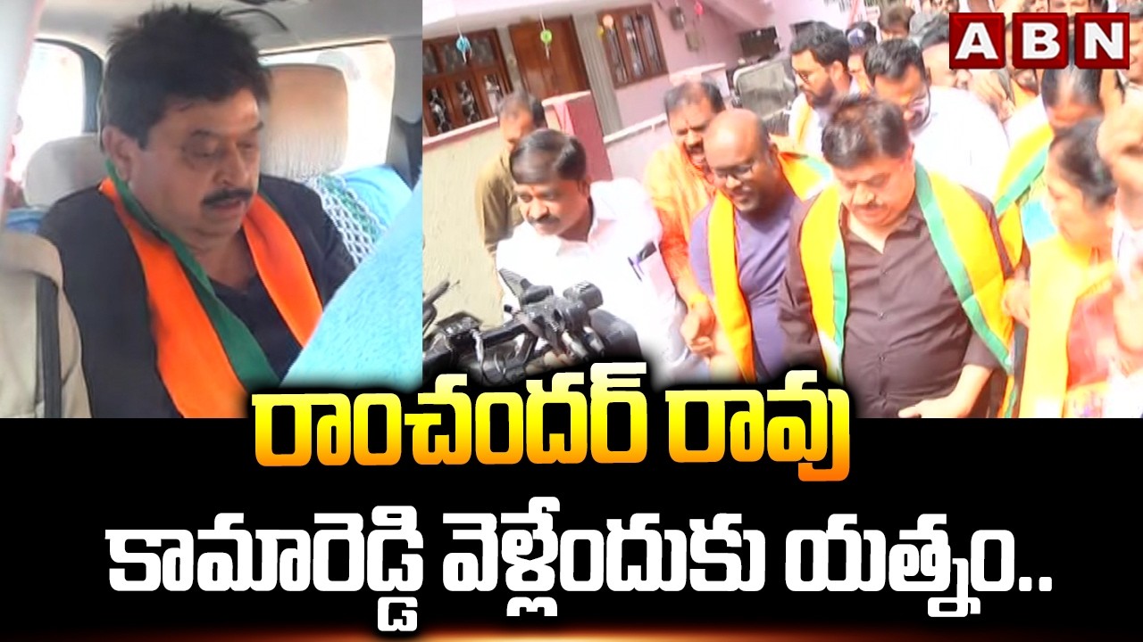 రాంచందర్ రావు కామారెడ్డి వెళ్లేందుకు యత్నం.. | High Tension At BJP Ram Chander Rao House |ABN Telugu