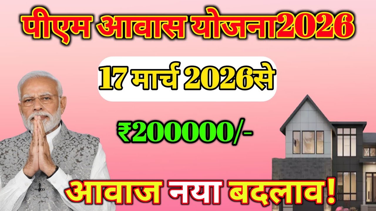 प्रधानमंत्री आवास योजना 2026  | अब हर गरीब को मिलेगा पक्का घर | ₹1,20,000 की मदद कैसे मिलेगी !