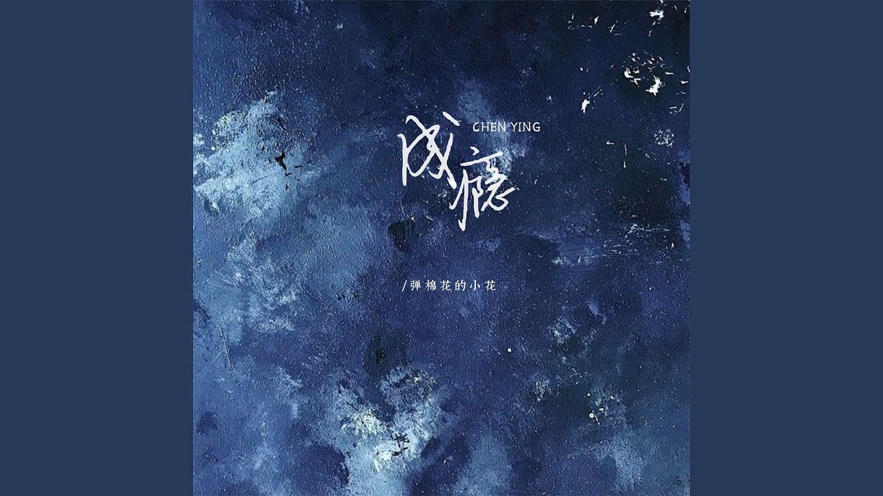 成瘾 (女版)