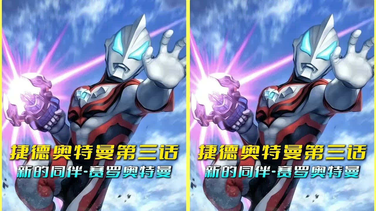 另一位奧特戰士！賽羅奧特曼到底有多強？ #奥特曼 #特摄剧 #迪迦奥特曼 #捷德奥特曼 #盖亚奥特曼
