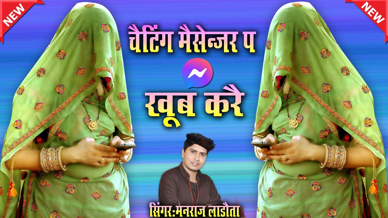 चैटिंग मैसेंजर प खूब करे || Chatting Masanger P Khoob Kare #newmeenageet #singermanrajladota #viral