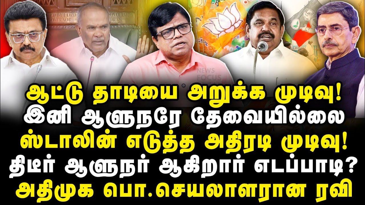 இனி ஆளுநரே தேவையில்லை| ஸ்டாலின் எடுத்த அதிரடி முடிவு|Rajakambeeran||Journalist Anbu|
