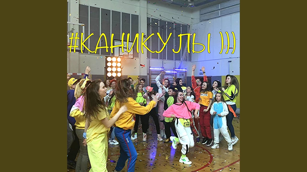 УРА! Каникулы