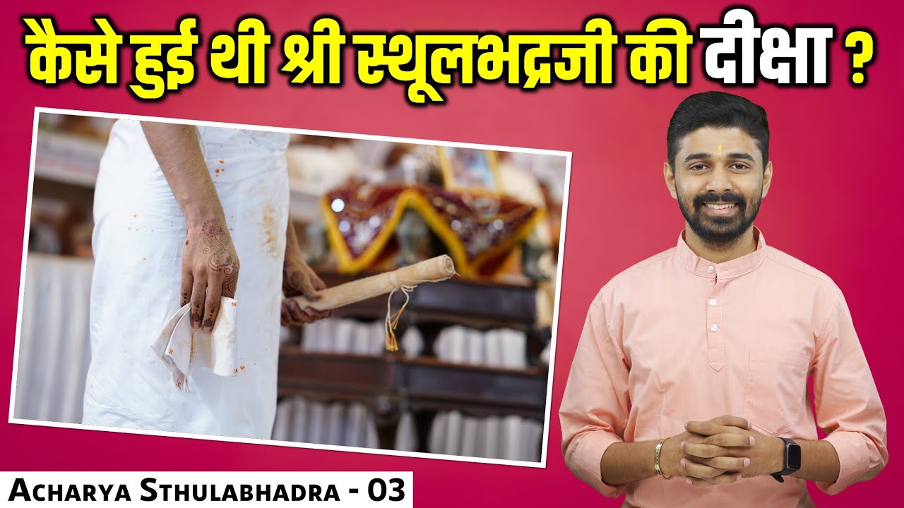 कैसे हुई थी जैन आचार्य श्री स्थूलभद्रजी की दीक्षा ? Diksha Of Acharya Sthulabhadraji | Episode 03