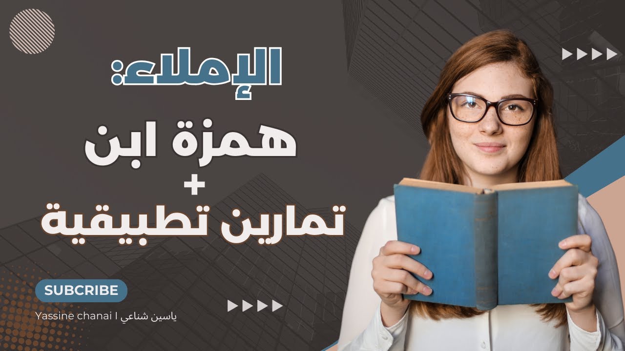 الإملاء: همزة 