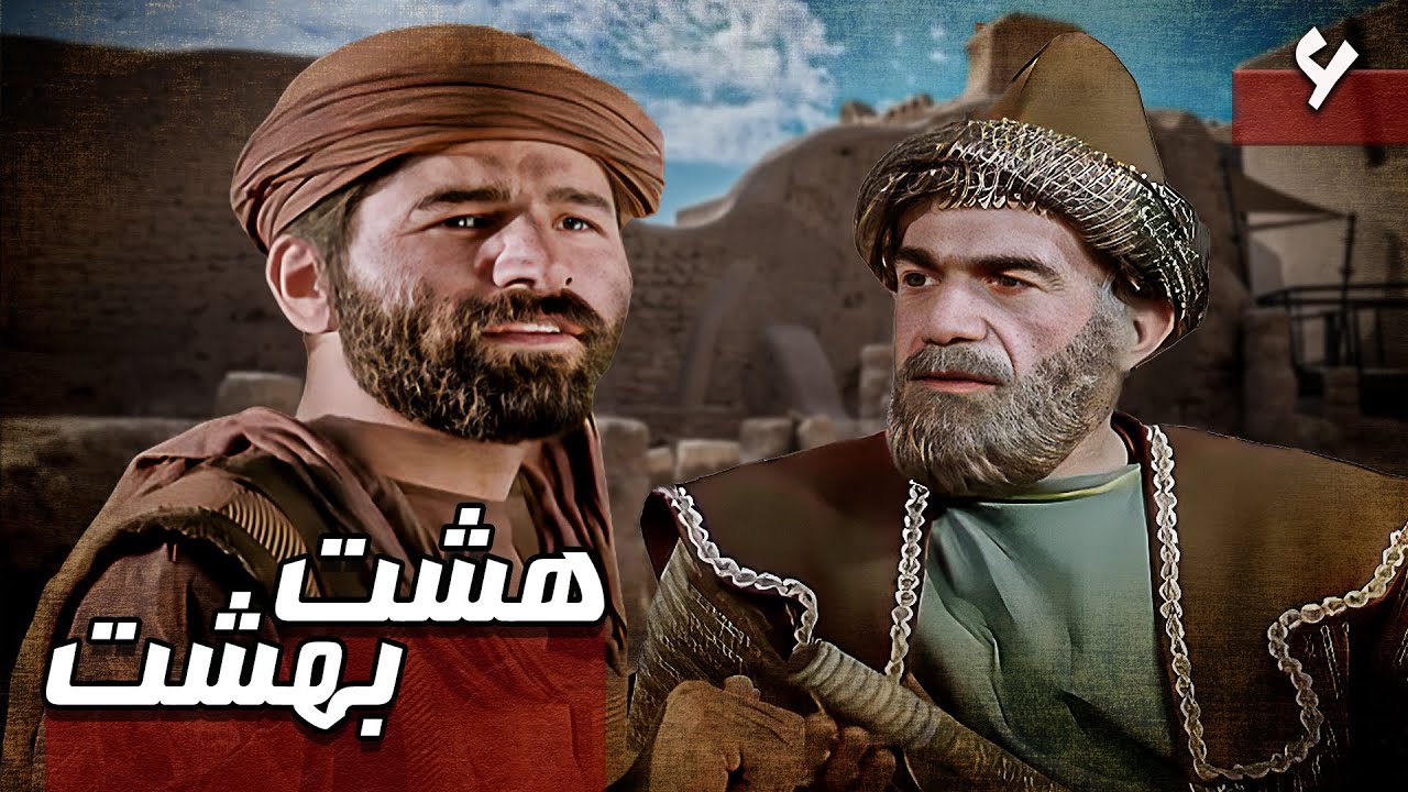 سریال هشت بهشت - قسمت 6 | Serial Hasht Behesht - Part 6
