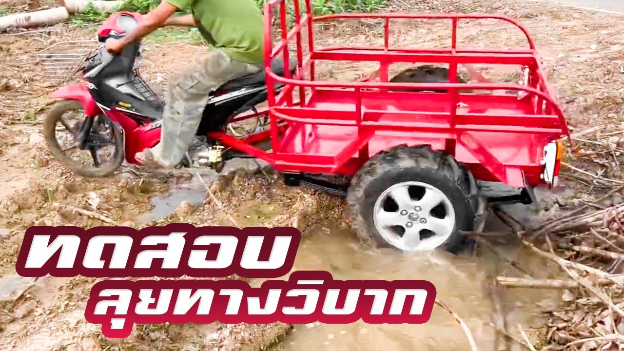 ทดสอบสมรรถภาพของรถสามล้อพร้อมส่งงานลูกค้า – เทสรถลูกค้า เวฟ110i ต่อพ่วงท้าย สนใจ 0927937191 ช่างแอ๊ด
