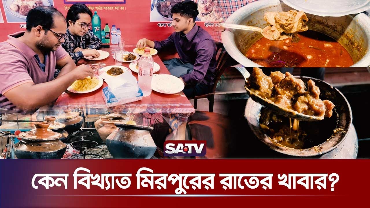 মিরপুরে খাবারে রাত বাড়ে, খরিদ্দার বাড়ে | Food in Mirpur | Mirpur Street Food | SATV