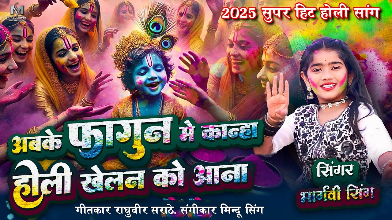 Holi Suparhit Song 2025 Abke Phagun Main Kanha Holi Khelan Ko Aana | Singer Bhargvi singh 