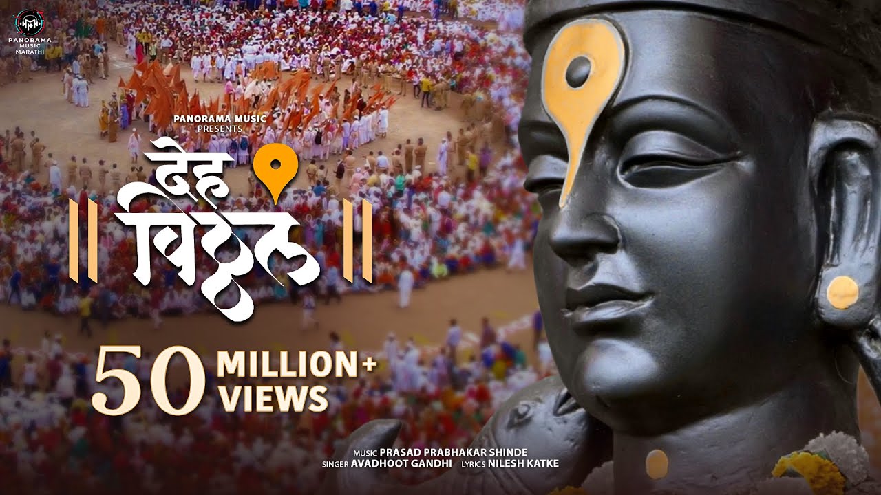 Deh Vitthal (Song) | देह विठ्ठल | Avadhoot Gandhi, Prasad Prabhakar Shinde | WARI - वारी 2024