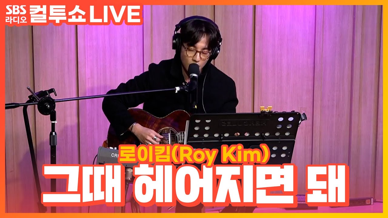 [LIVE] 로이킴(Roy Kim) - 그때 헤어지면 돼(Only then) | 두시탈출 컬투쇼