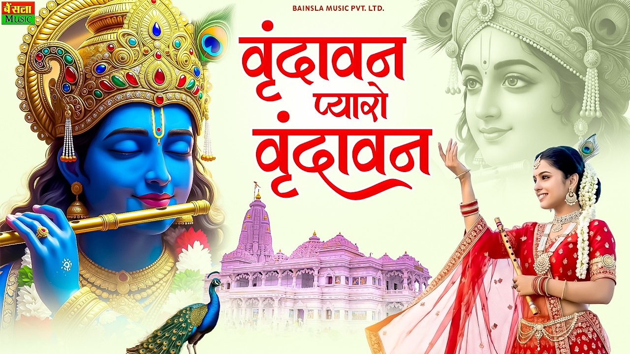 Vrindavan Mero Vrindavan | Pyaro Vrindavan | वृंदावन रसामृत | Krishna Bhajan वृंदावन प्यारो वृंदावन