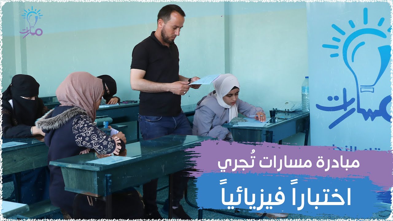 بمعنويات عالية يخوض طلاب مسارات اختباراً فيزيائياً لطلاب التاسع والبكلوريا