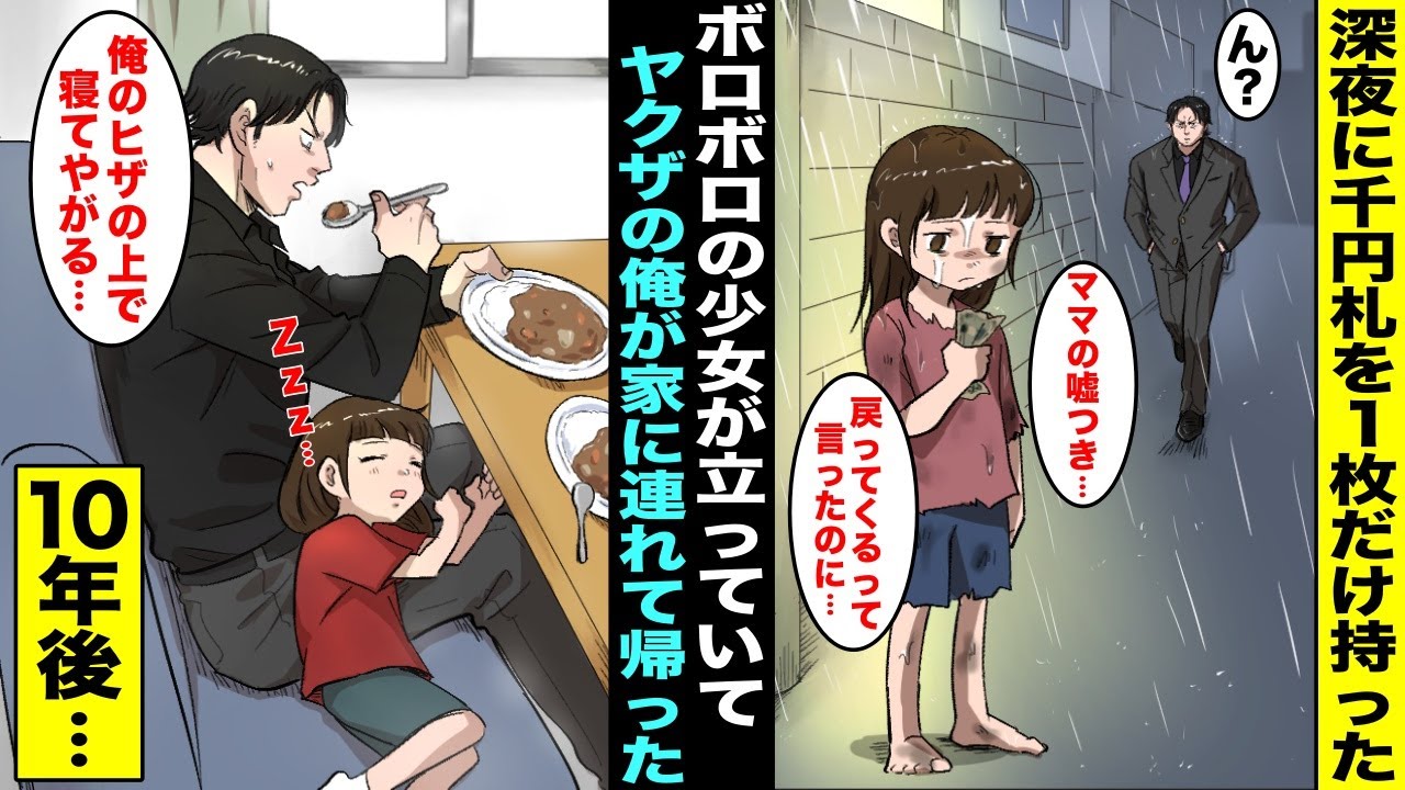 【漫画】深夜にボロボロの少女が千円札を１枚だけ持って裸足で立っていた…母親に待っててと言われたらしいが、戻って来ないので仕方なくヤクザの俺は少女を家に連れて帰ることになり、１０年後・・・