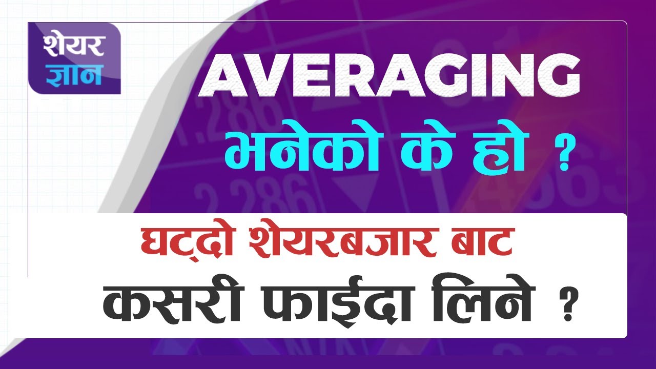 Averaging in Stock Market | मार्केट घटेको बेला कसरी फाईदा लिने | Averaging Down | Averaging Up