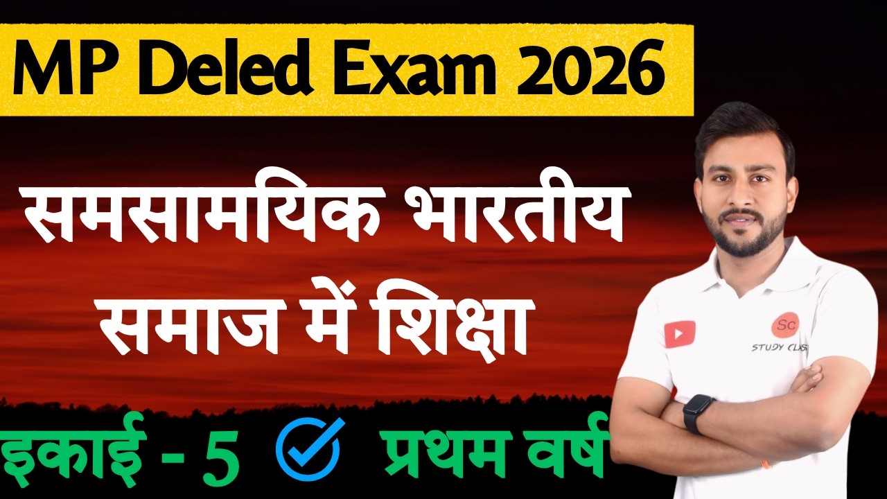 समसामयिक भारतीय समाज में शिक्षा प्रथम वर्ष | samsamyik bhartiya samaj mein shiksha | mp deled exam