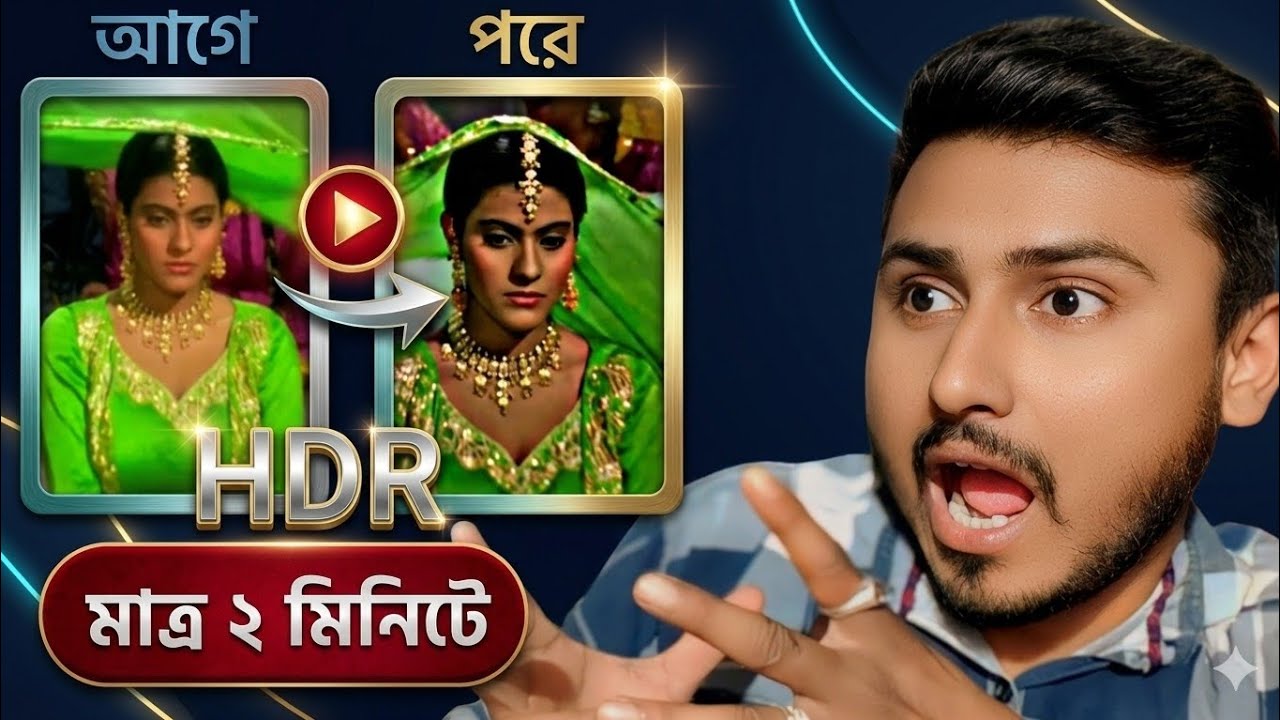 মাত্র ২ মিনিটে HDR ভিডিও তৈরি করুন !! how to make normal to HDR Video !!