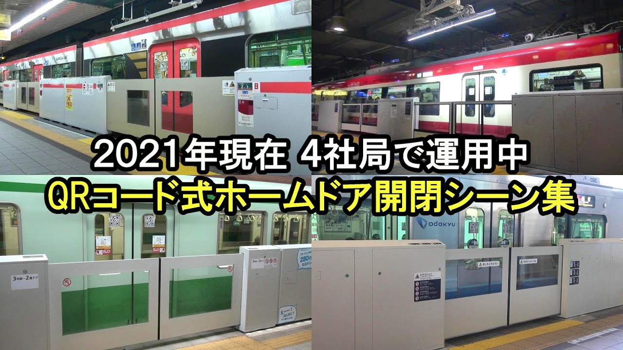 【2021年現在】4社局で運用中 QRコード式ホームドア開閉シーン集