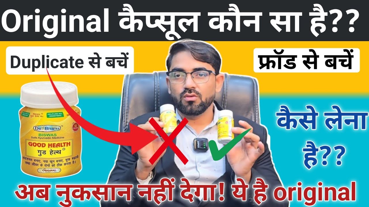 Good Health Capsule की पहचान! ये है असली गुड हेल्थ कैप्सूल, good health capsule original & duplicate