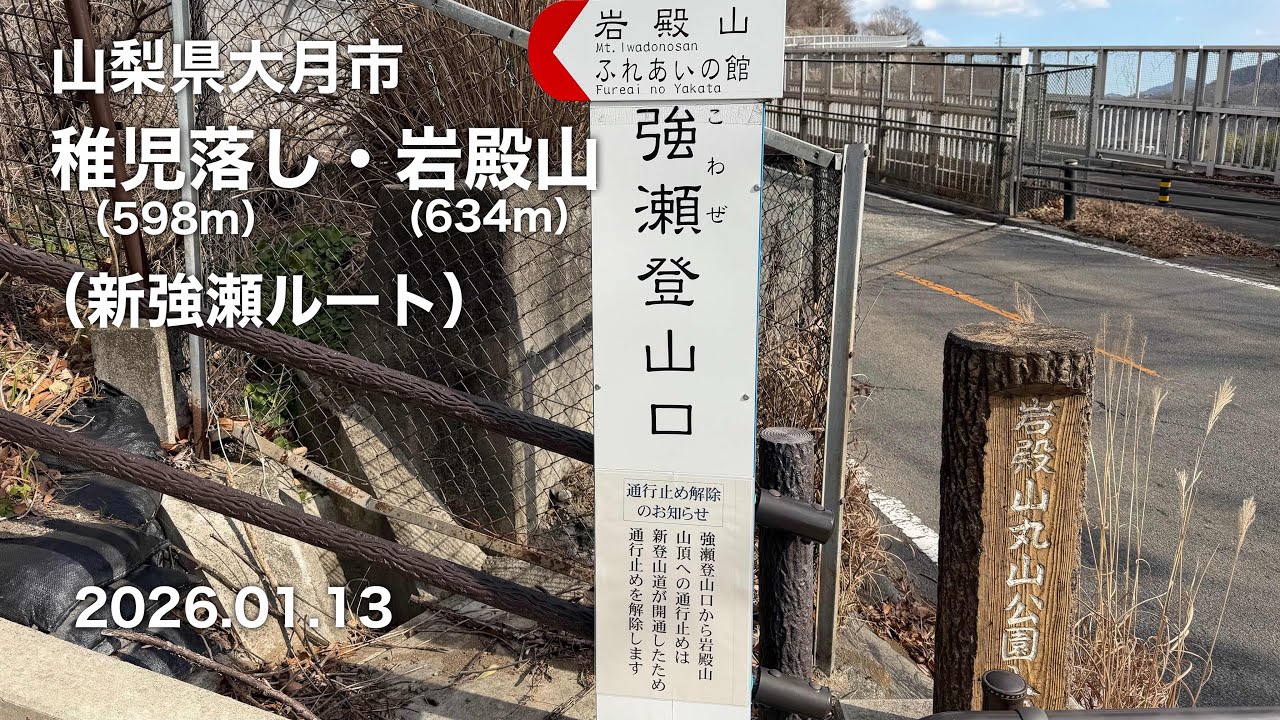【ハイキング】 山梨県大月市 稚児落し・岩殿山（新強瀬ルート） 2026.01.13