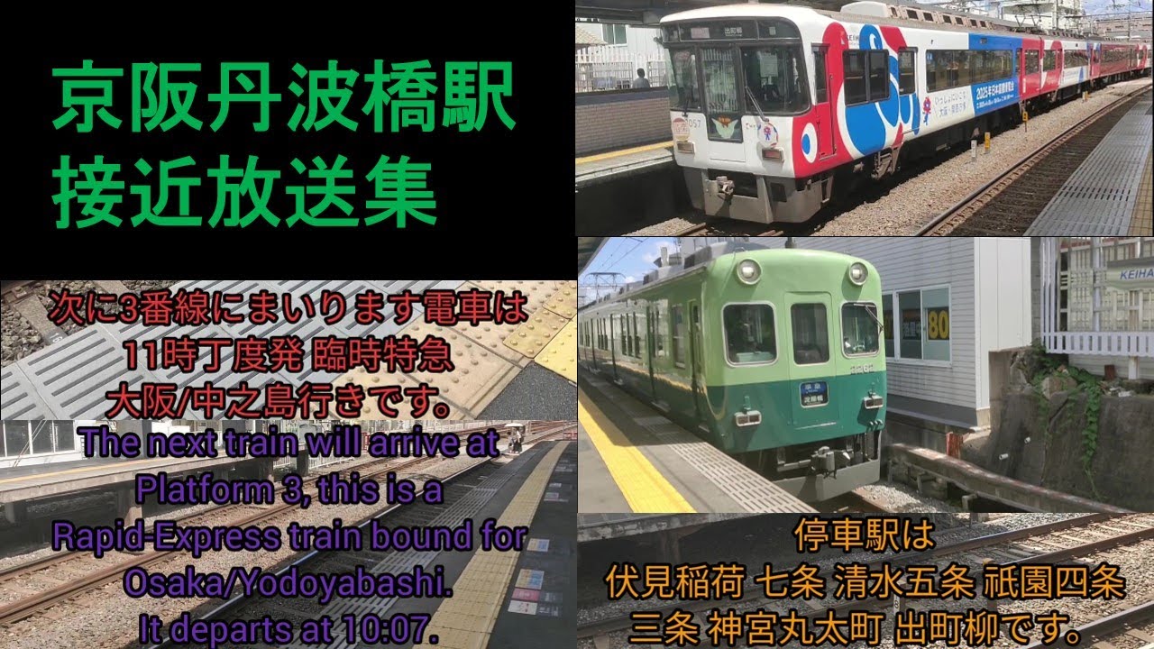 【絶望的な音量】京阪丹波橋駅　接近放送集【新放送版】