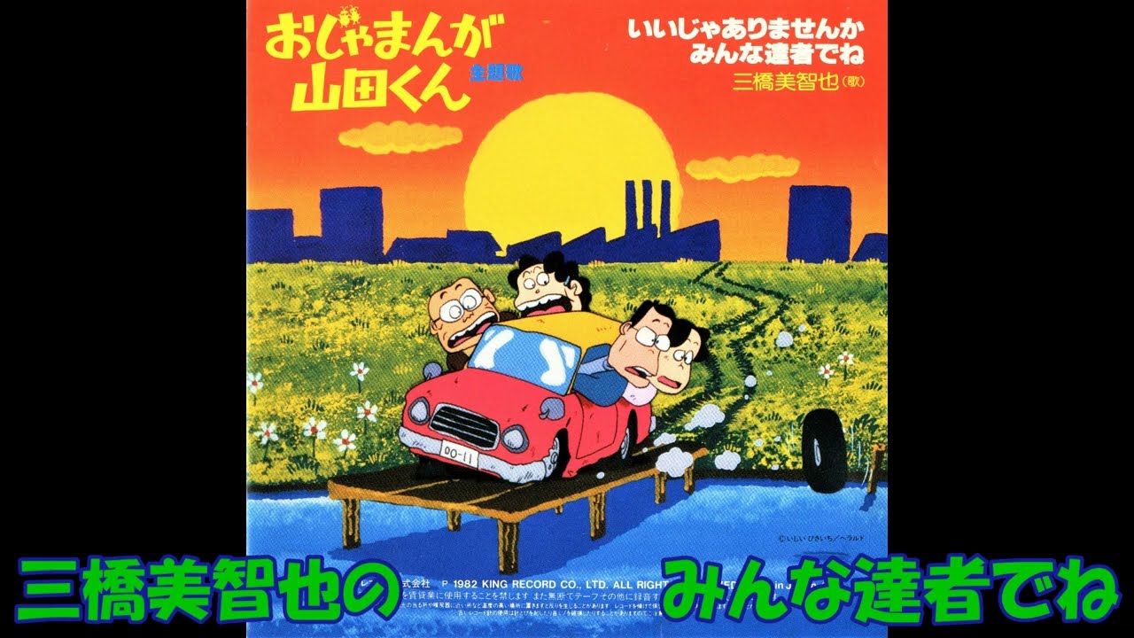 三橋美智也の みんな達者でね