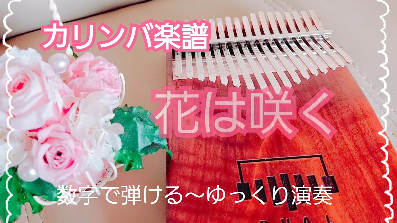 【カリンバ楽譜】花は咲く～🎵数字で弾ける🎵kalimba tab