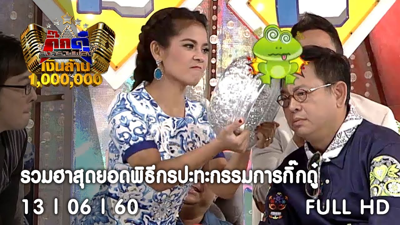 กิ๊กดู๋ : รวมฮาสุดยอดพิธีกรปะทะกรรมการกิ๊กดู๋ [13 มิ.ย. 60] Full HD