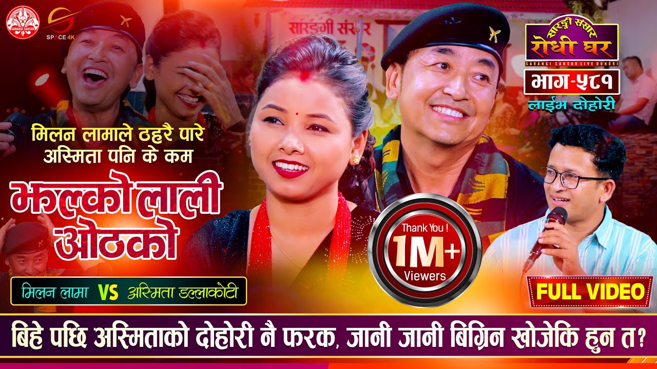मिलन लामाले ठहरै पारे, अस्मिता पनि के कम | Milan Lama VS Asmita Dallakoti | Sarangi Sansar | Ep. 581