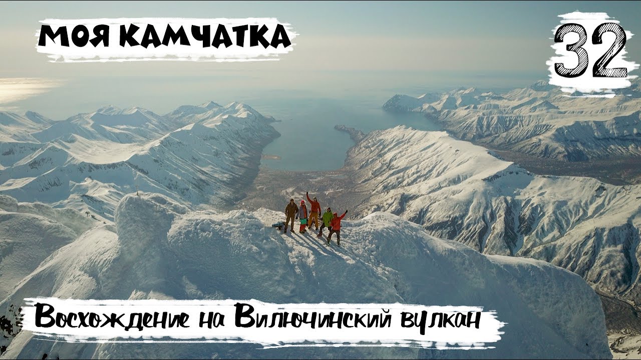 Моя Камчатка 32 серия | Восхождение на Вилючинский вулкан.