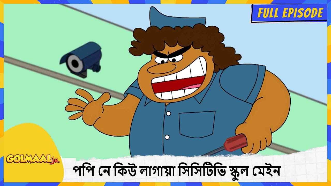 পপি নে কিউ লাগায়া সিসিটিভি স্কুল মেইন | Golmaal Junior | Full Episode 49