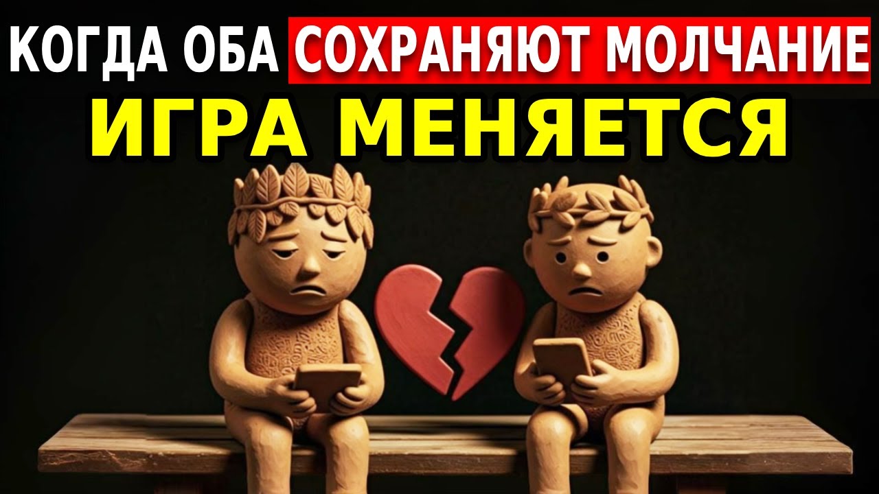 КОГДА ОБА ПРЕКРАЩАЮТ ОБЩАТЬСЯ: ИГРА МЕНЯЕТСЯ – Стоицизм