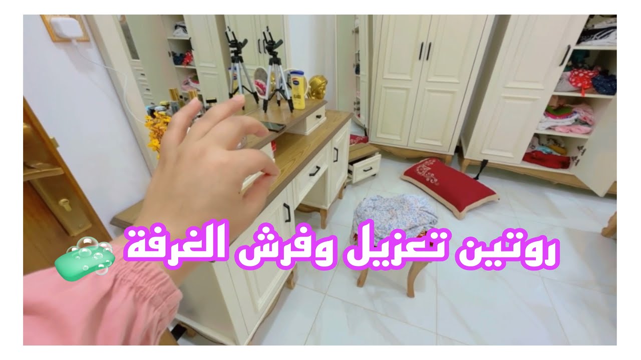 روتينا من الصبح😊تنظيف وتعزيل الغرفة/روتين جديد🥰