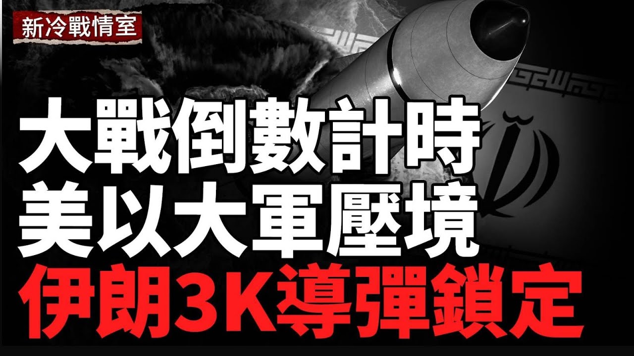 24小時開戰？伊朗封鎖霍爾木茲海峽；以軍三級警戒；烏跨境突襲俄本土，習近平加速對臺軍事行動？