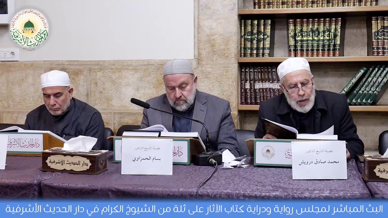 بث مباشر من قِبل دار الحديث الأشرفيَّة Dar Al-Hadeeth AL-Ashrafia