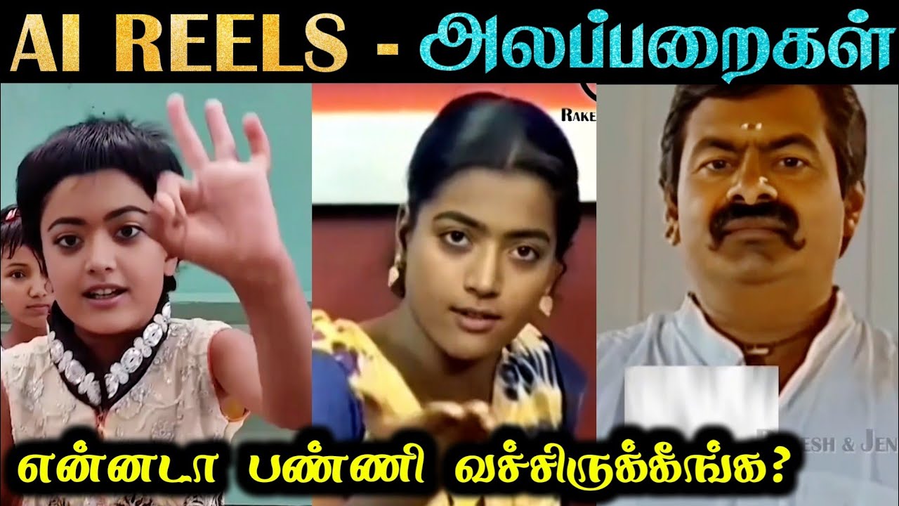 AI REELS - ALAPPARAIGAL | ராஷ்மிகா & சீமான் வேற லெவல் | Rakesh & Jeni