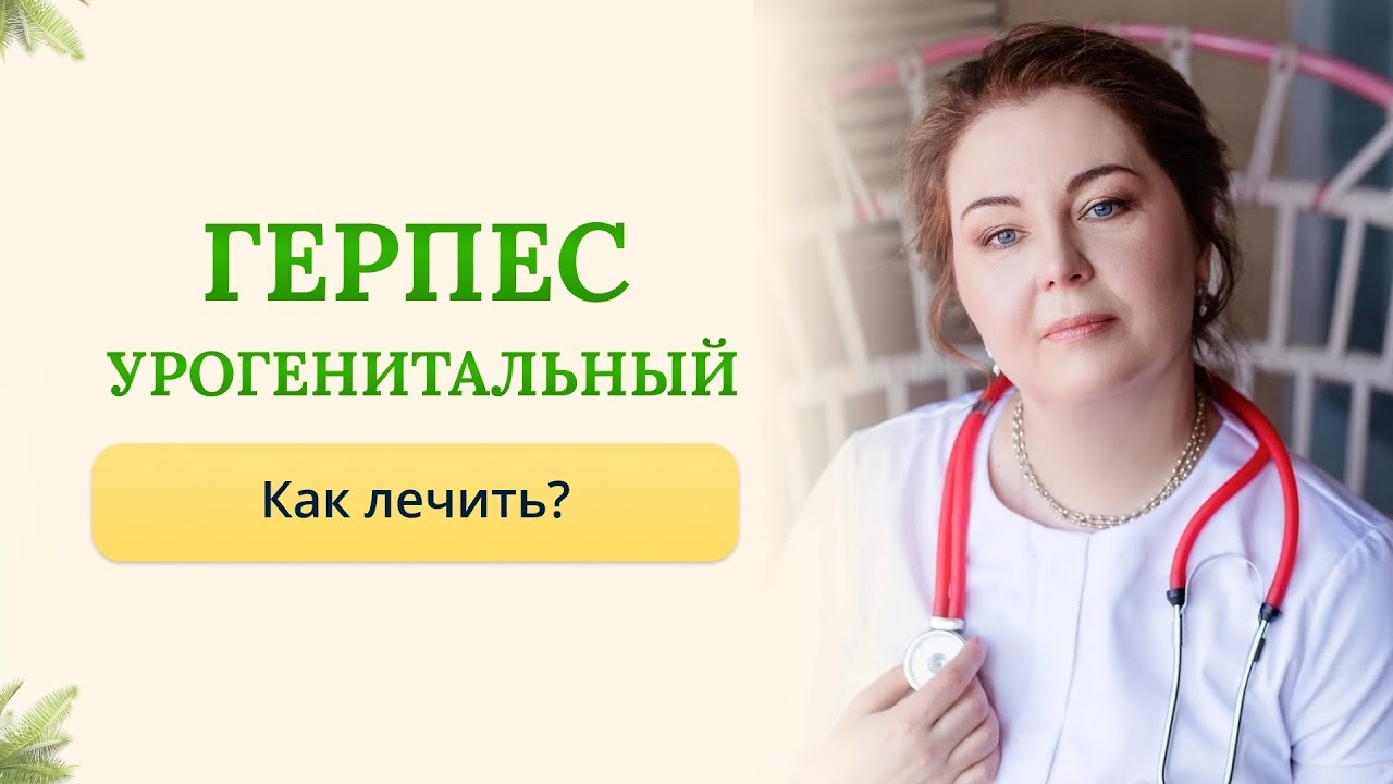 Генитальный герпес, как лечить, как проявляется, что делать? Отвечает врач-иммунолог,кмн. Ольга Брум