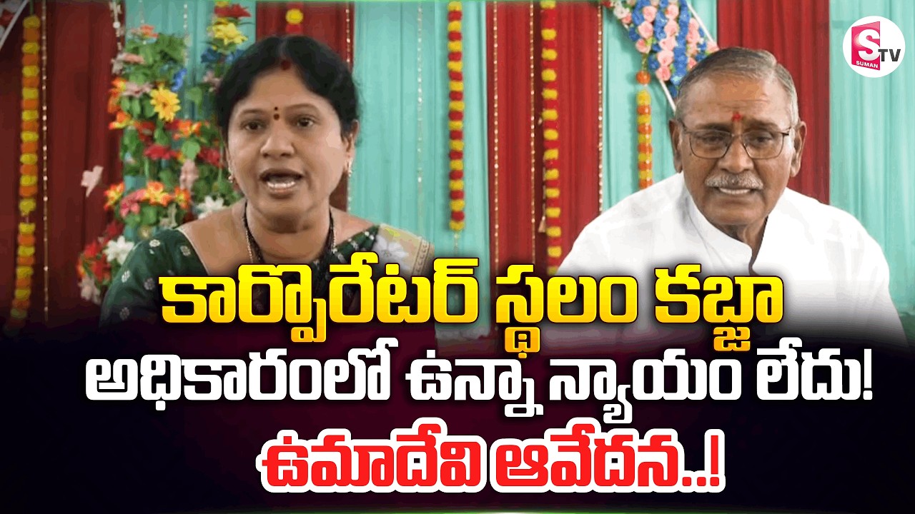 మా ప్రభుత్వంలో మాకే భద్రత లేదు ఇంకా ప్రజల పరిస్థితి ఏంటి.. | Shocking Kadapa Land Dispute |