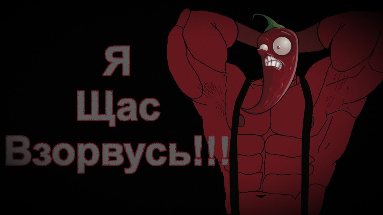 Я ЩАС ВЗОРВУСЬ!!! МГЕ PVZ страшилка на ночь