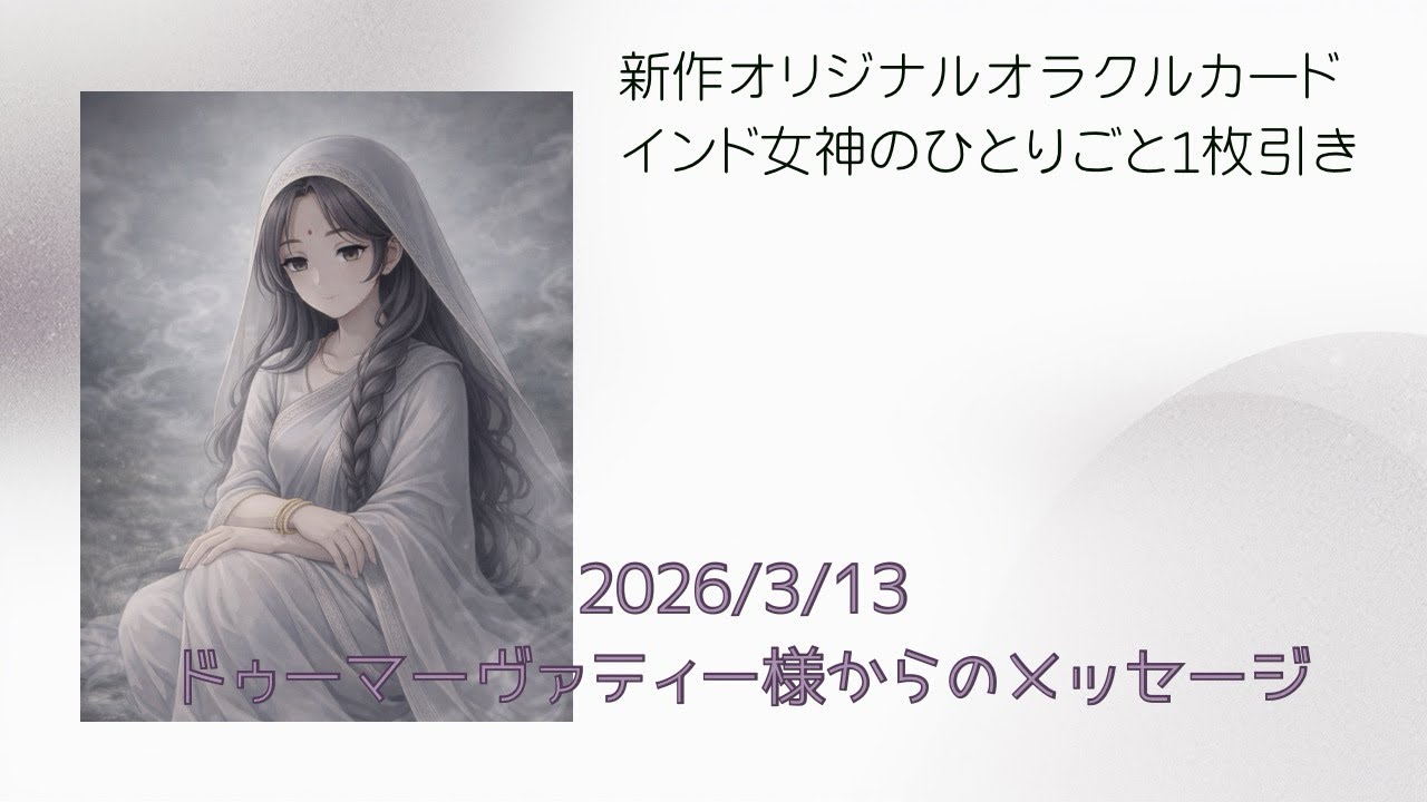 2026/3/13 ドゥーマーヴァティー様からのメッセージ